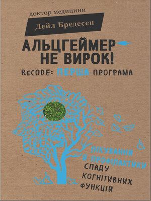 cover image of Альцгеймер — не вирок!
